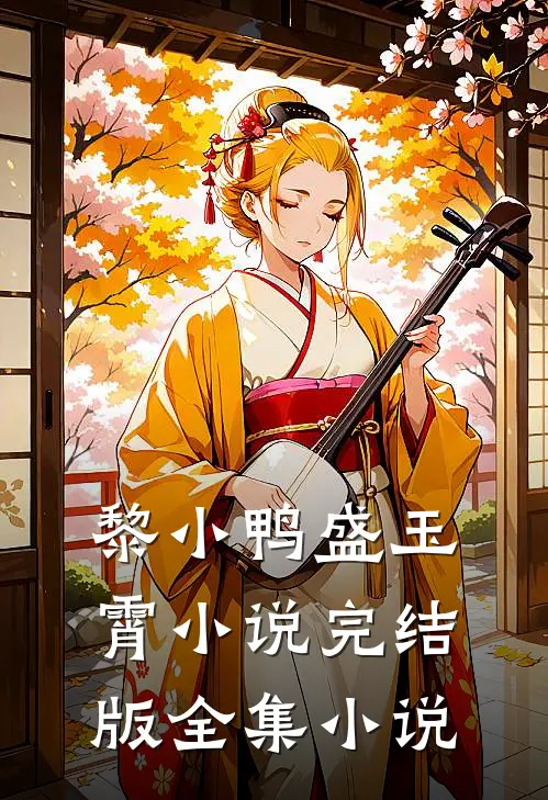 黎小鸭盛玉霄小说完结版全集小说