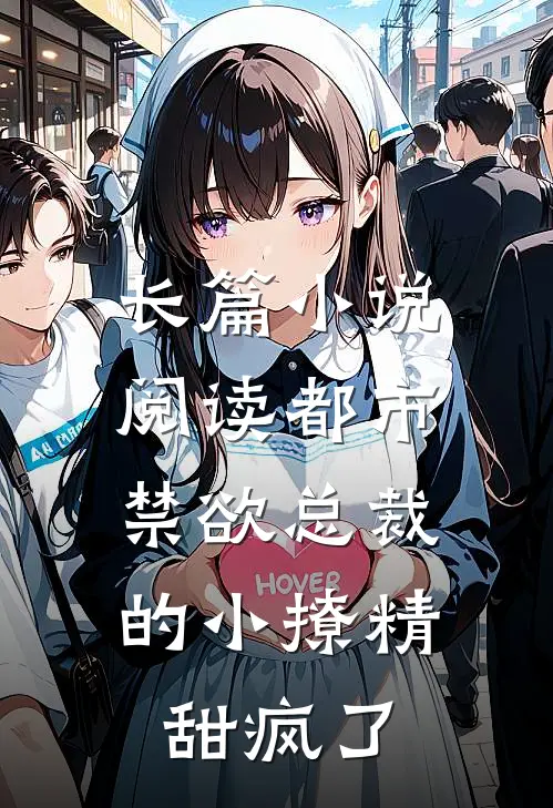 长篇小说阅读都市：禁欲总裁的小撩精甜疯了