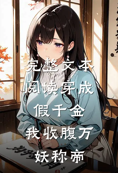 完整文本阅读穿成假千金，我收腹万妖称帝