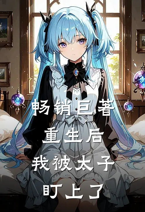 畅销巨著重生后，我被太子盯上了