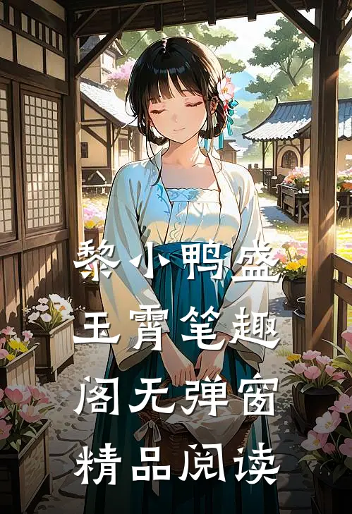 黎小鸭盛玉霄笔趣阁无弹窗精品阅读