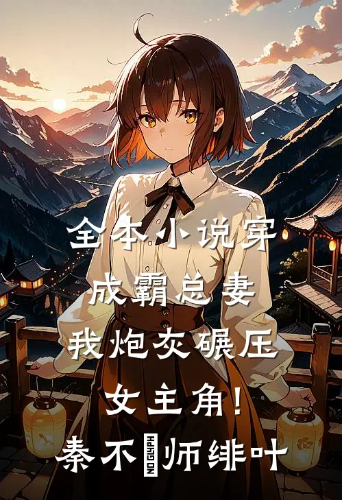 全本小说穿成霸总妻,我炮灰碾压女主角!秦不俍师绯叶