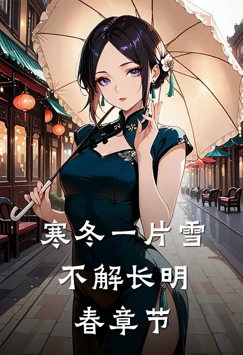 寒冬一片雪，不解长明春章节