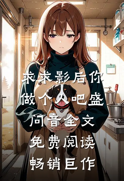 求求影后你做个人吧盛问音全文免费阅读畅销巨作