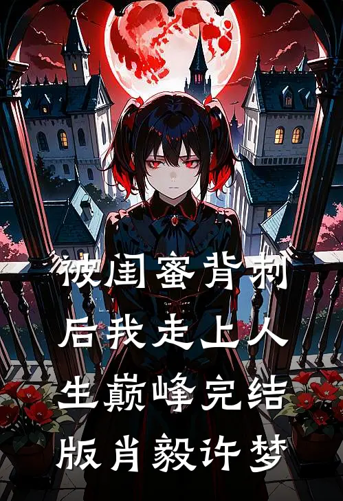 被闺蜜背刺后我走上人生巅峰完结版肖毅许梦