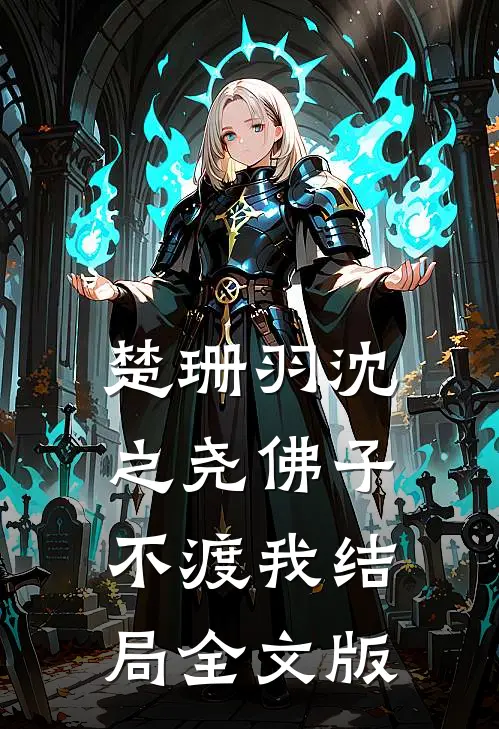 楚珊羽沈之尧佛子不渡我结局全文版