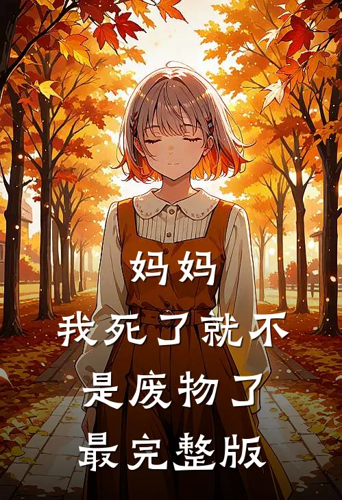 妈妈，我死了就不是废物了最完整版