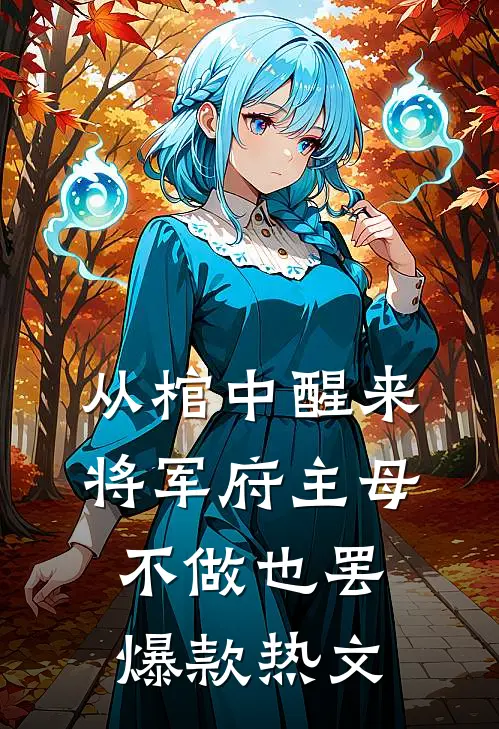 从棺中醒来：将军府主母，不做也罢爆款热文
