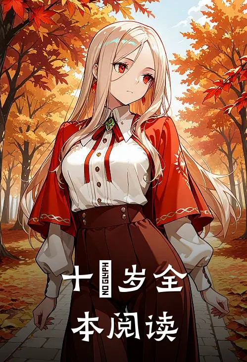 十氿岁全本阅读