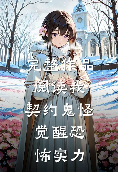 完整作品阅读我，契约鬼怪，觉醒恐怖实力