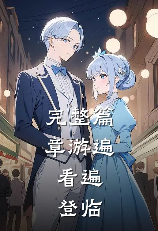 完整篇章游遍，看遍，登临