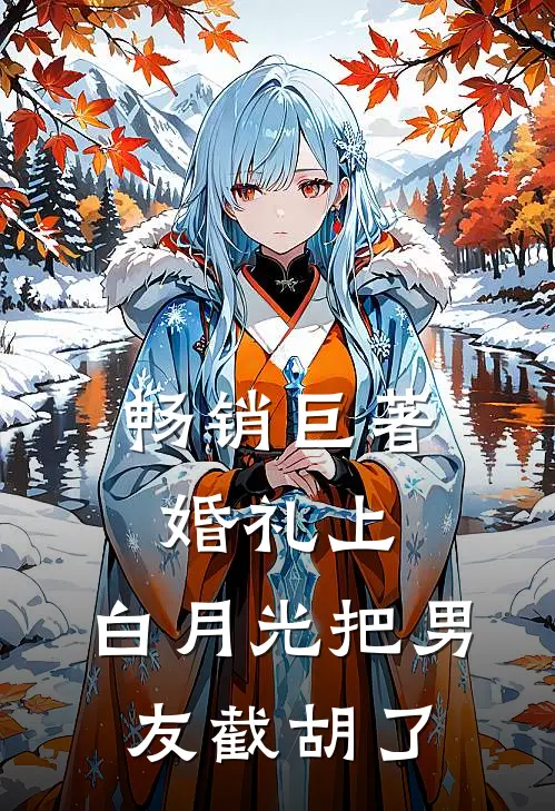 畅销巨著婚礼上，白月光把男友截胡了
