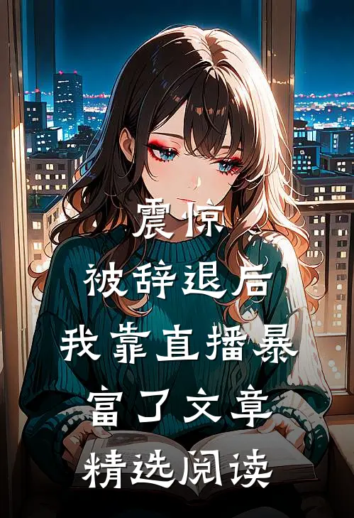 震惊：被辞退后，我靠直播暴富了文章精选阅读