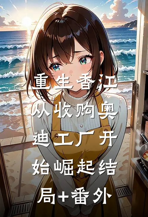 重生香江：从收购奥迪工厂开始崛起结局+番外