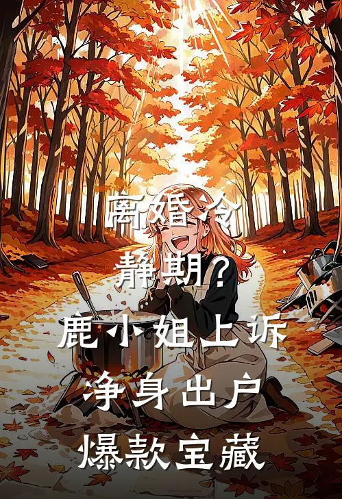 离婚冷静期？鹿小姐上诉净身出户爆款宝藏