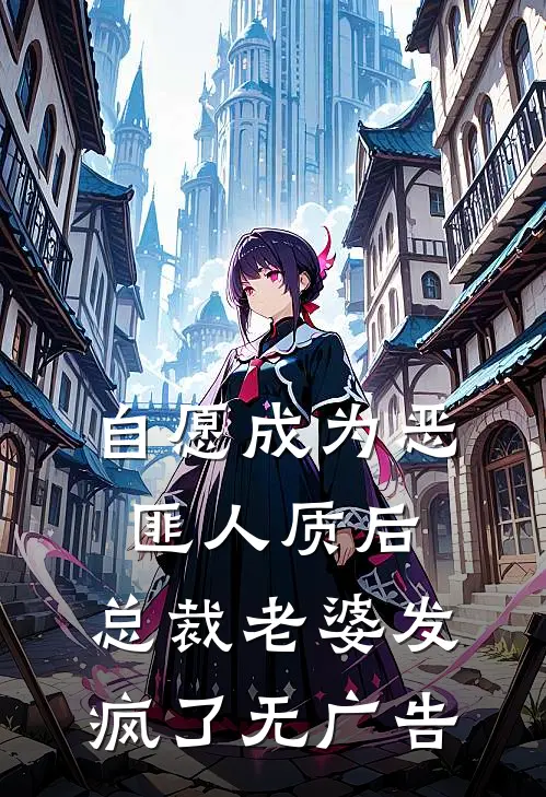 自愿成为恶匪人质后，总裁老婆发疯了无广告