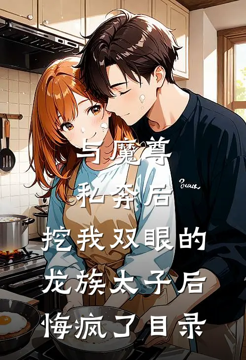 与魔尊私奔后，挖我双眼的龙族太子后悔疯了目录