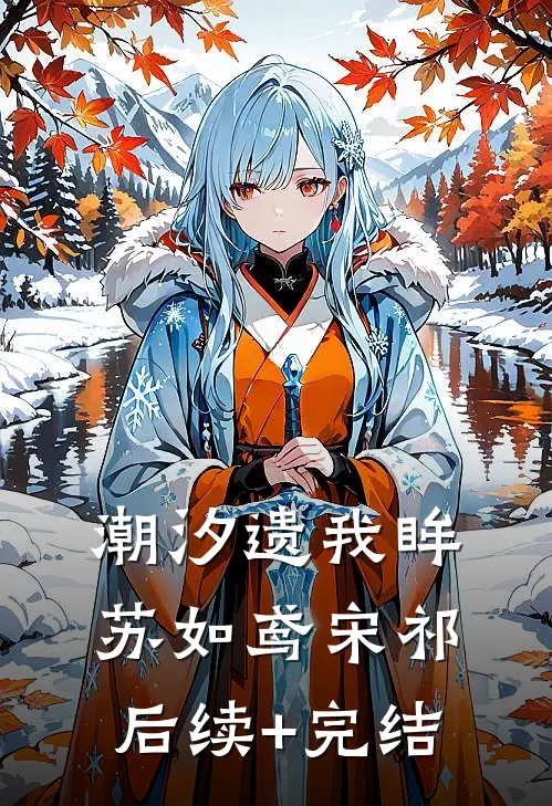 潮汐遗我眸苏如鸢宋祁后续+完结