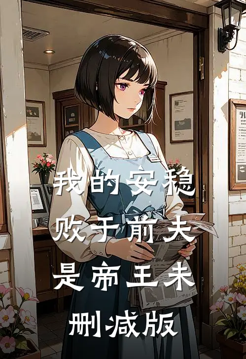 我的安稳，败于前夫是帝王未删减版