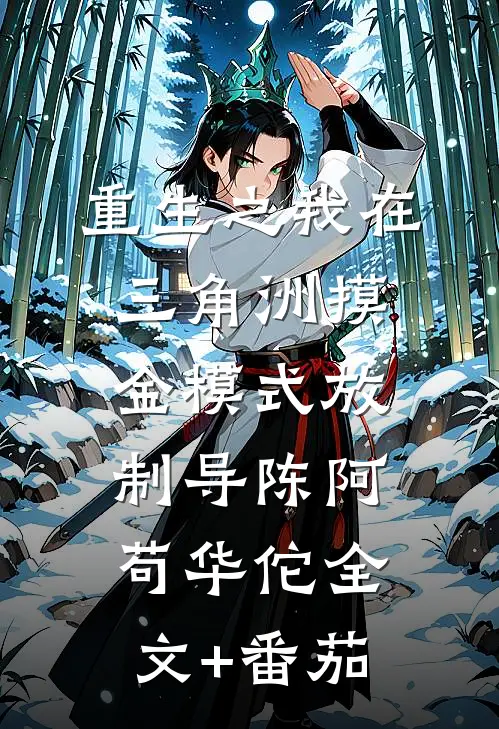 重生之我在三角洲摸金模式放制导陈阿苟华佗全文+番茄