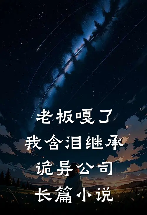 老板嘎了，我含泪继承诡异公司长篇小说