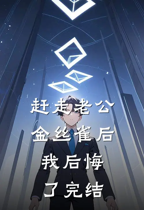 赶走老公金丝雀后，我后悔了完结