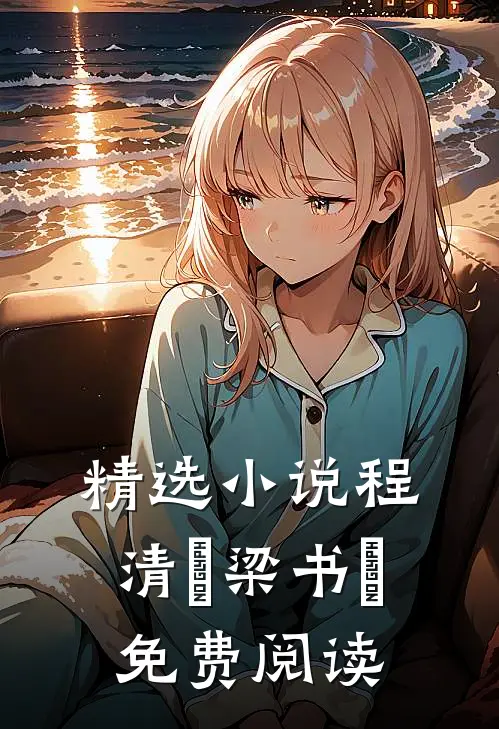 精选小说程清玙梁书媞免费阅读
