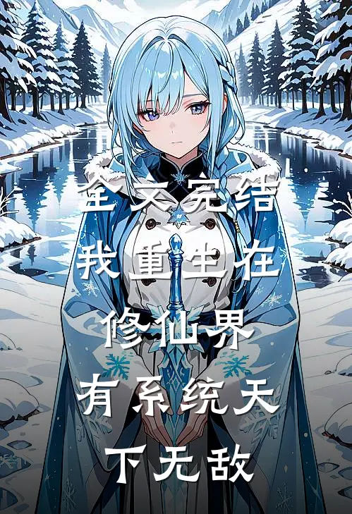 全文完结我重生在修仙界，有系统天下无敌