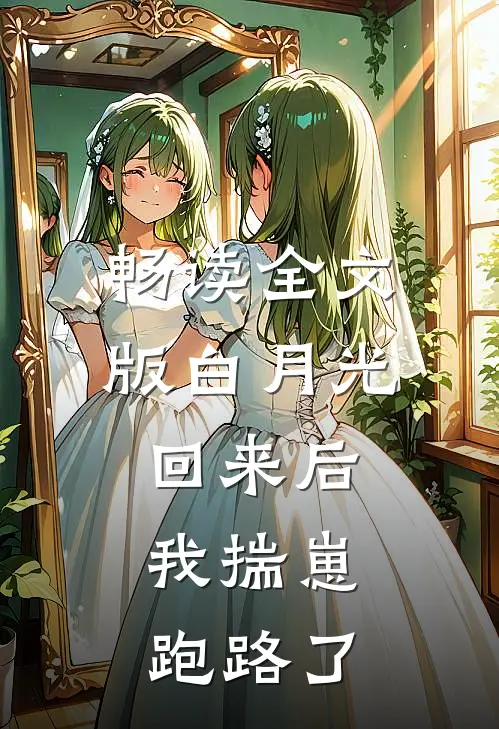 畅读全文版白月光回来后，我揣崽跑路了