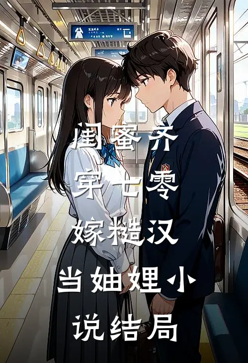 闺蜜齐穿七零：嫁糙汉，当妯娌小说结局
