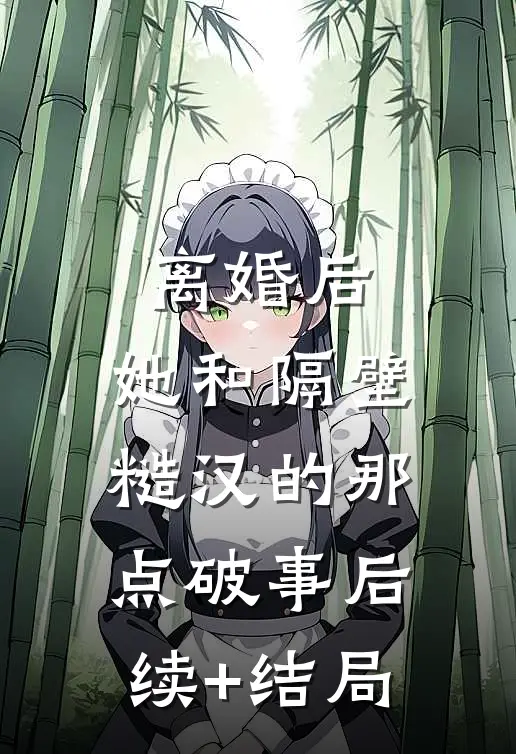 离婚后，她和隔壁糙汉的那点破事后续+结局