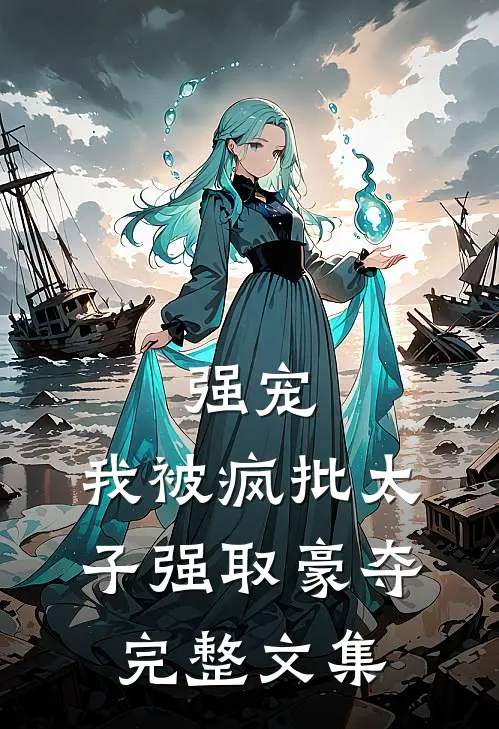 强宠：我被疯批太子强取豪夺完整文集