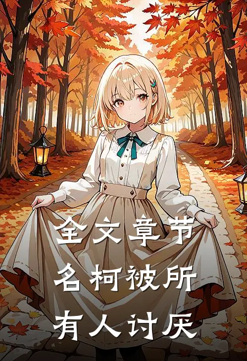 全文章节名柯被所有人讨厌