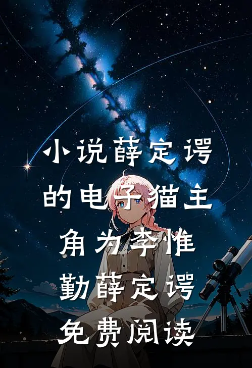 小说薛定谔的电子猫主角为李惟勤薛定谔免费阅读