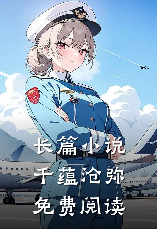 长篇小说千蕴沧弥免费阅读
