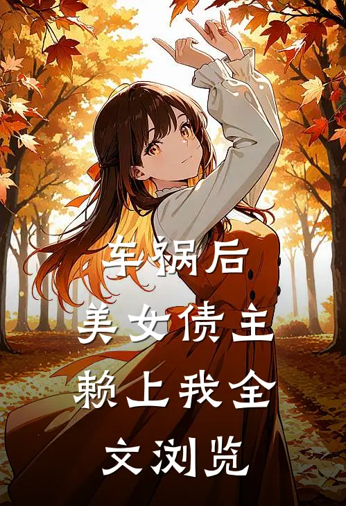 车祸后，美女债主赖上我全文浏览