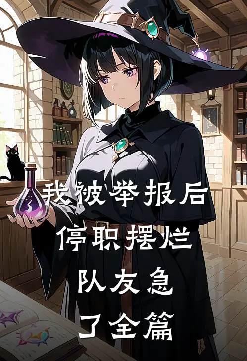 我被举报后停职摆烂，队友急了全篇