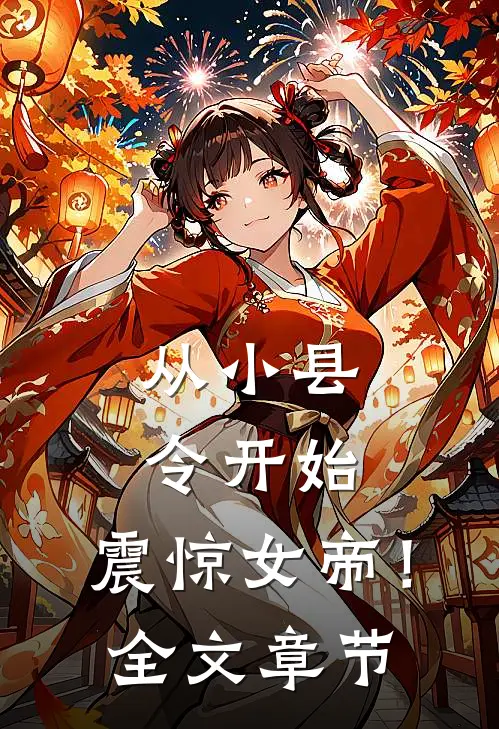 从小县令开始，震惊女帝！全文章节