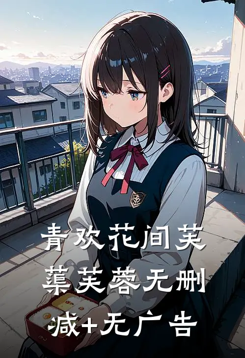 【青欢花间】芙蕖芙蓉无删减+无广告