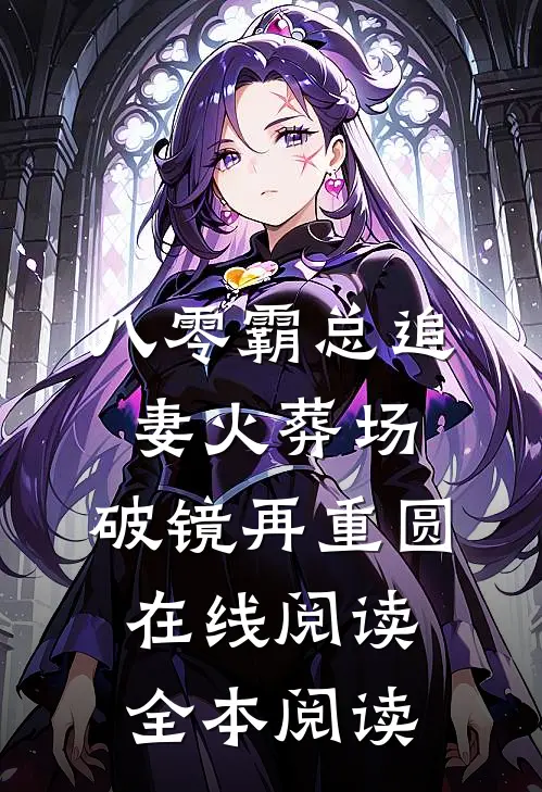 八零霸总追妻火葬场，破镜再重圆在线阅读全本阅读