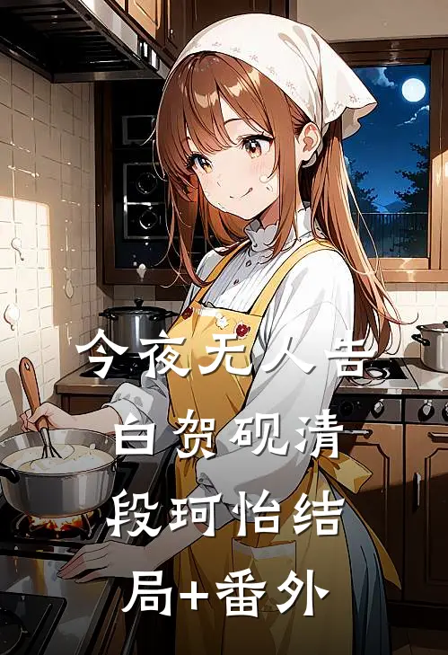 今夜无人告白贺砚清段珂怡结局+番外