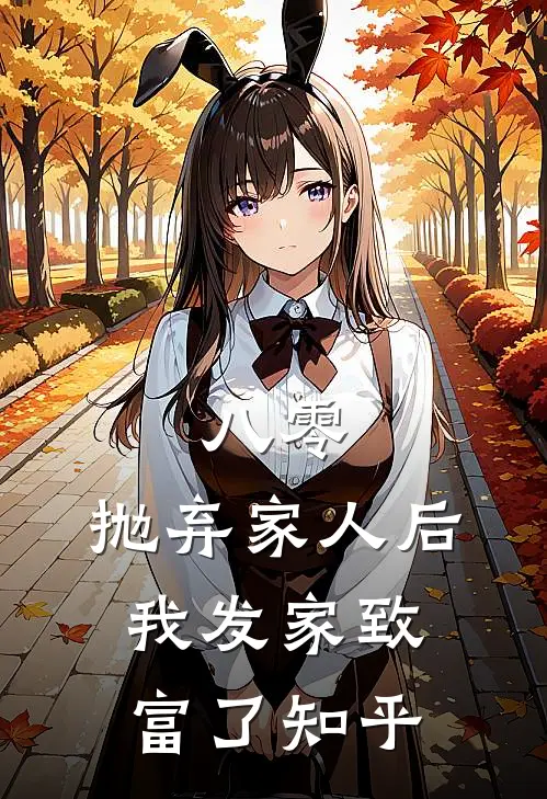 八零：抛弃家人后，我发家致富了知乎