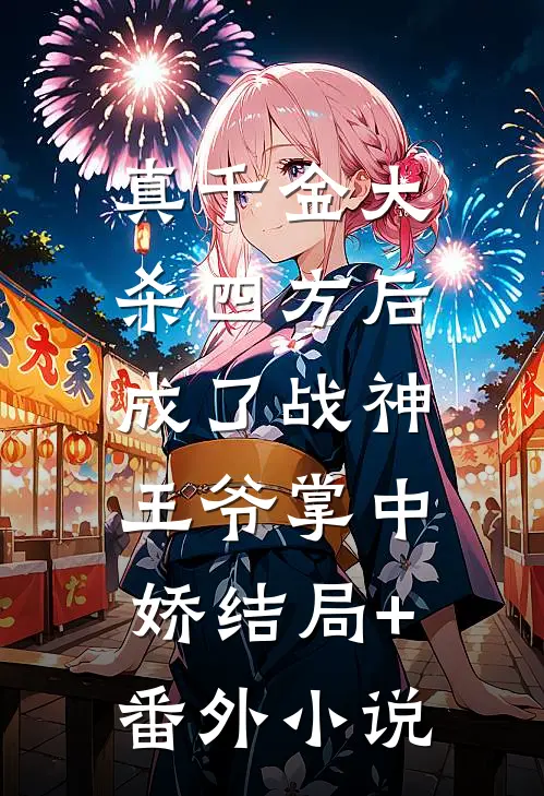 真千金大杀四方后，成了战神王爷掌中娇结局+番外小说