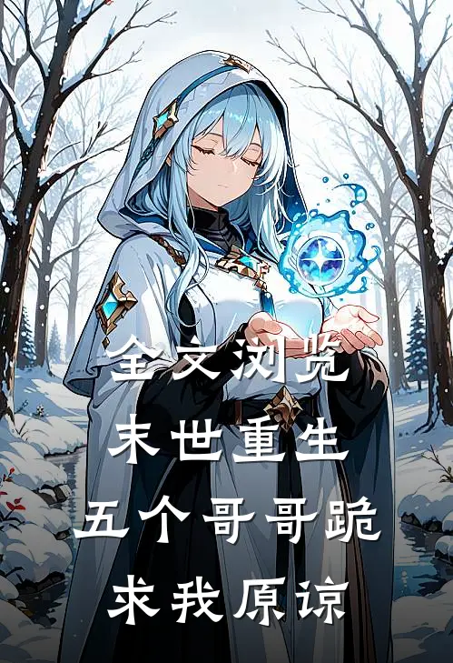 全文浏览末世重生：五个哥哥跪求我原谅