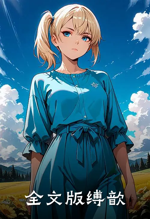 全文版缚歆