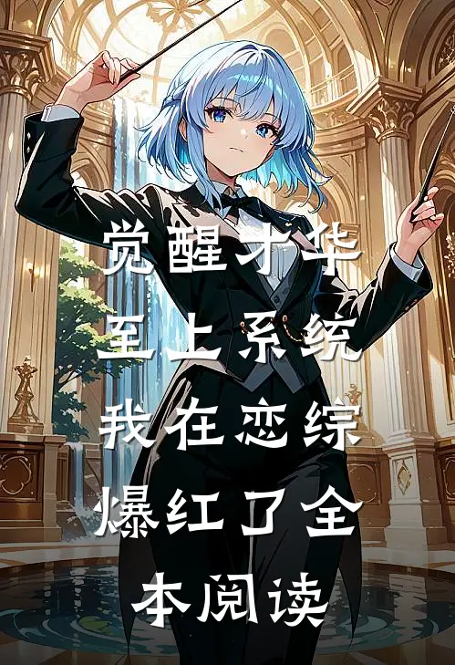觉醒才华至上系统，我在恋综爆红了全本阅读