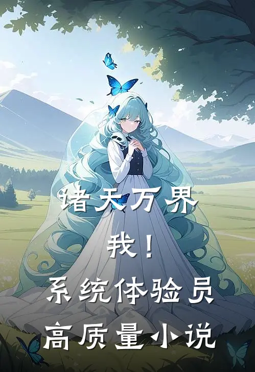 诸天万界：我！系统体验员高质量小说