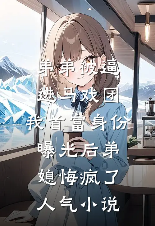 弟弟被逼进马戏团，我首富身份曝光后弟媳悔疯了人气小说