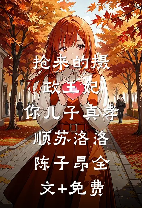 抢来的摄政王妃，你儿子真孝顺苏洛洛陈子昂全文+免费