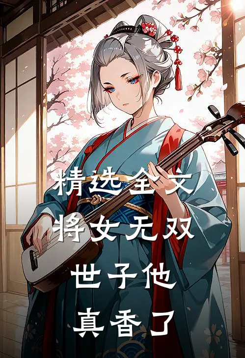 精选全文将女无双：世子他真香了